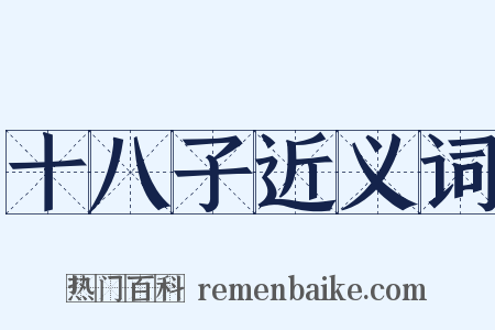 十八子近义词是什么意思的图片